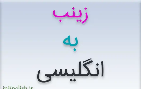 عکس نوشته اسم زینب به انگلیسی