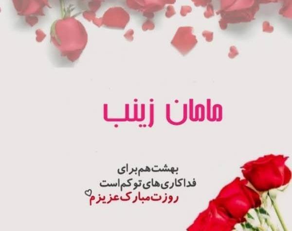عکس زینب جان روزت مبارک
