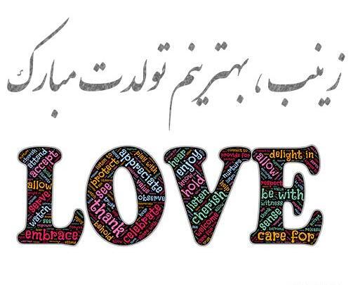 عکس پروفایل زینب جان تولدت مبارک