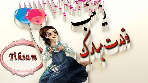 عکس پروفایل زینب به انگلیسی
