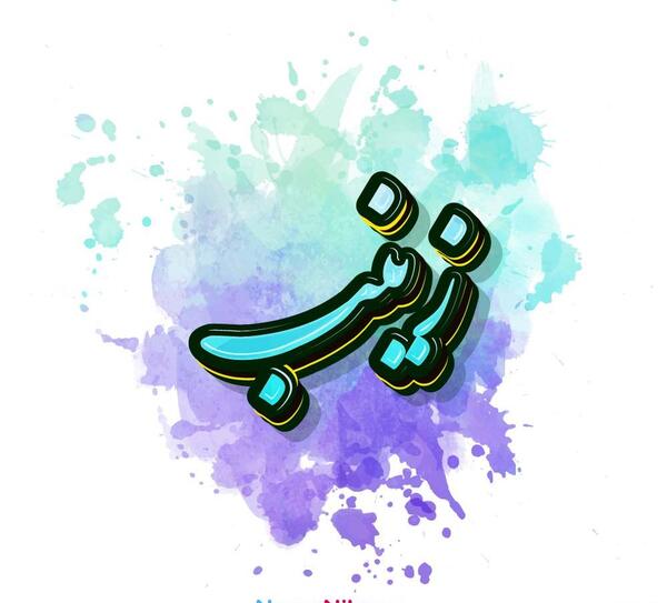 عکس اسم زینب به انگلیسی برای پروفایل