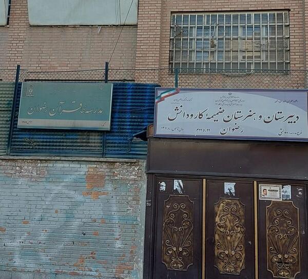 عکس مدرسه ی رضوان تهران