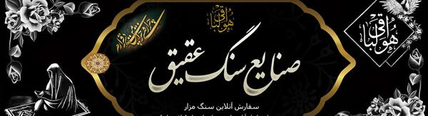 عکس قبر باغ رضوان اصفهان
