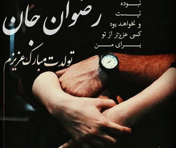 عکس رضوانه جان تولدت مبارک