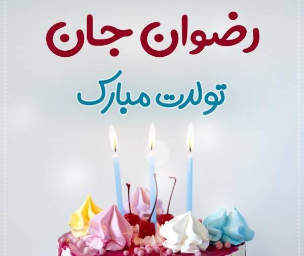 عکس رضوانه جان تولدت مبارک