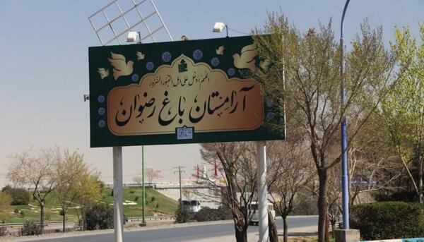 عکس از باغ رضوان
