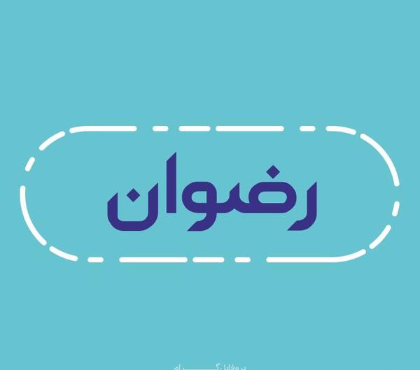 عکس اسم رضوانه