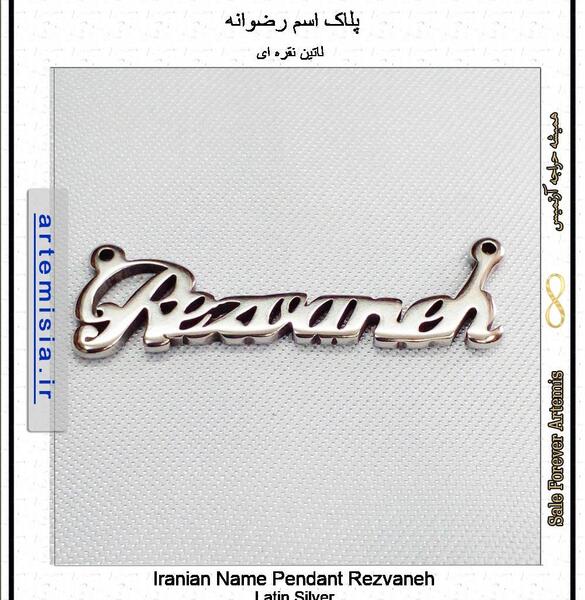 عکس اسم رضوانه