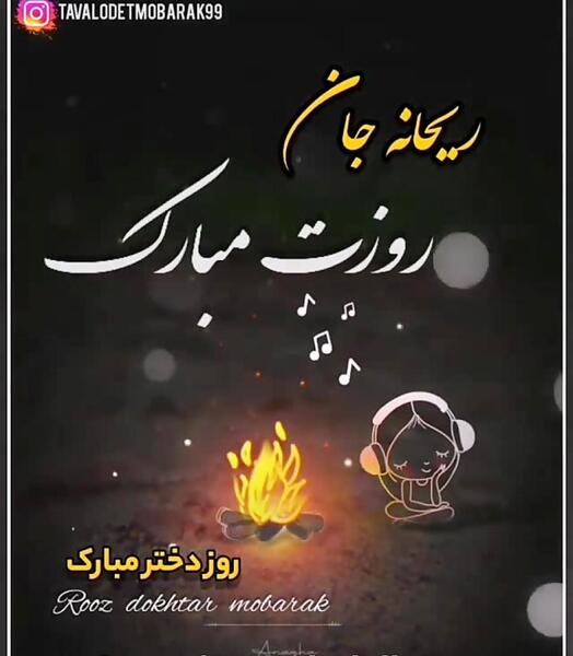 عکس نوشته ریحانه جان روزت مبارک