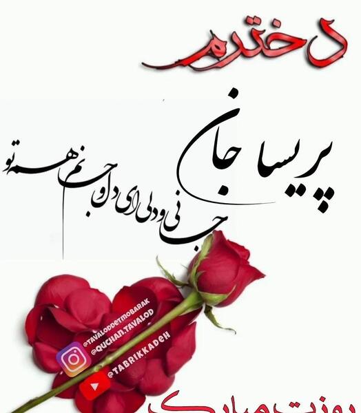عکس نوشته ریحانه جان روزت مبارک