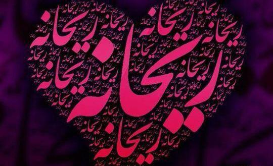 دانلود عکس نوشته ریحانه