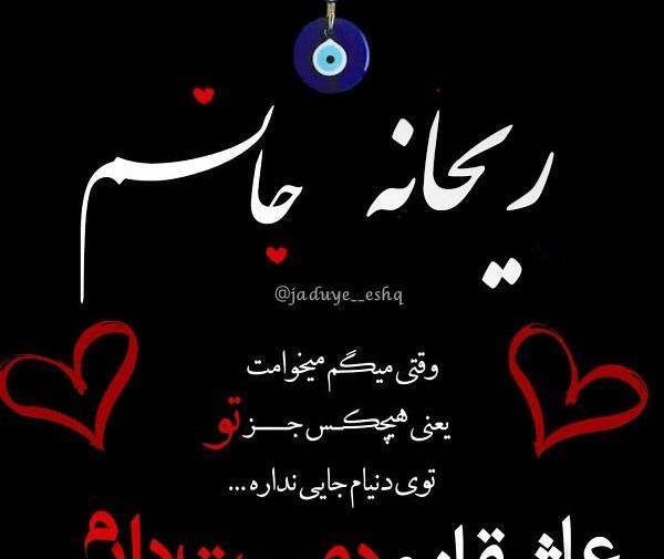 دانلود عکس نوشته ریحانه