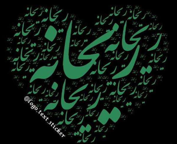 عکس ریحانه پروفایل