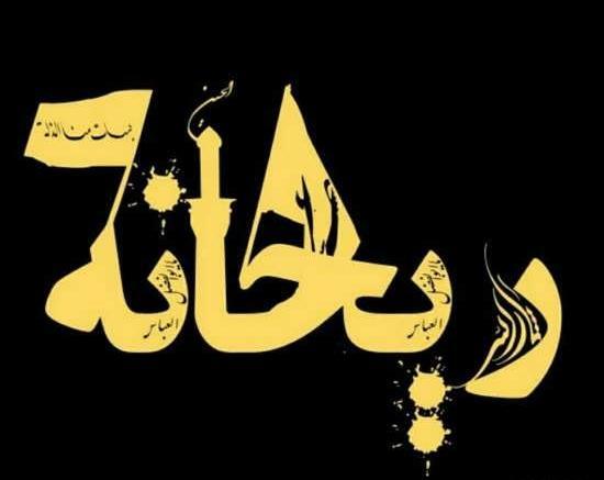 عکس اسم ریحانه