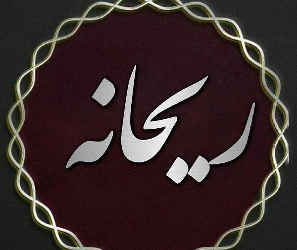عکس اسم ریحانه جدید