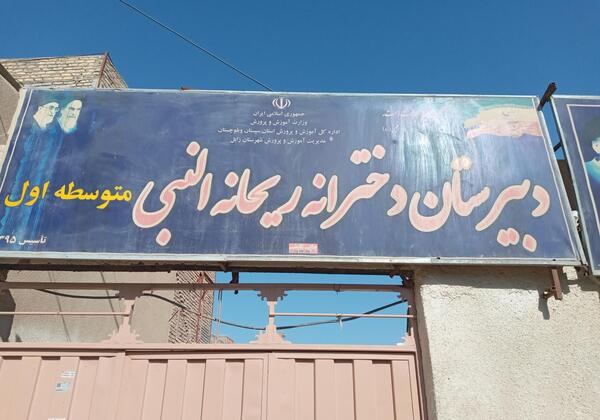 عکس مدرسه ریحانه النبی