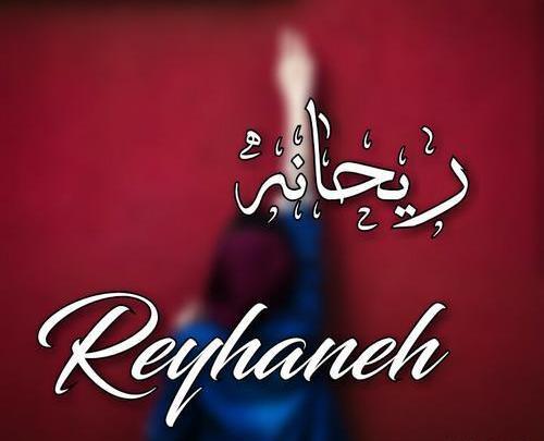 عکس اسم ریحانه به انگلیسی برای پروفایل