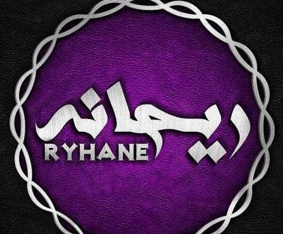 عکس پروفایل اسم ریحانه به انگلیسی