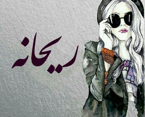 عکس پروفایل اسم ریحانه به انگلیسی