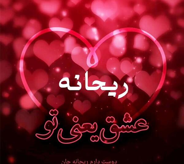 عکس ریحانه جان دخترم تولدت مبارک