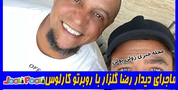 عکس رضا گلزار و روبرتو کارلوس
