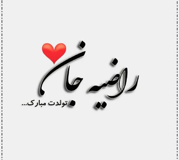 عکس تولد راضیه جان