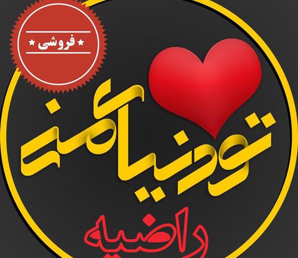 عکس تبریک تولد راضیه