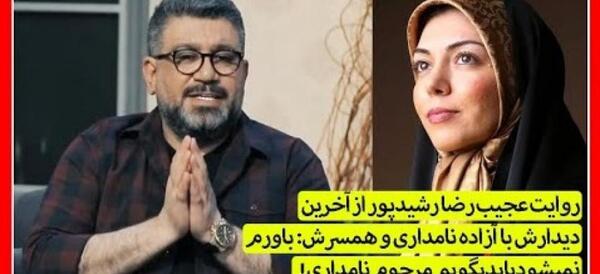 عکس همسر رضا رشید پور
