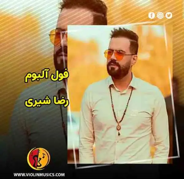 عکس دوتایی رضا شیری