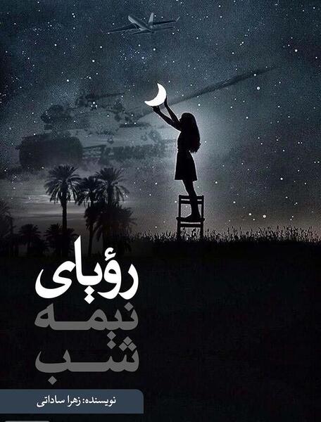 عکس کتاب رویای نیمه شب