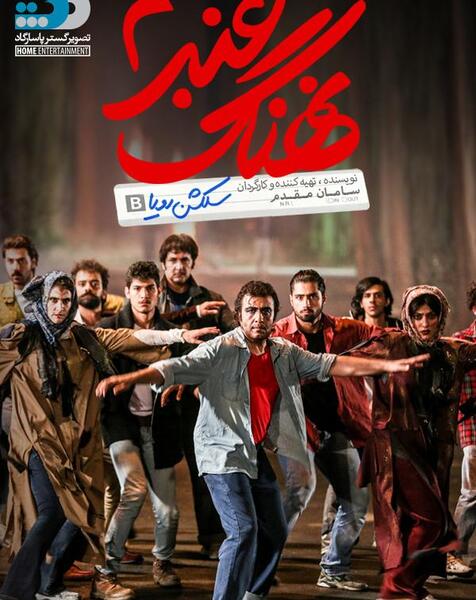 عکس رویا در فیلم نهنگ عنبر
