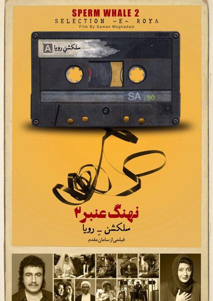 عکس رویا در فیلم نهنگ عنبر