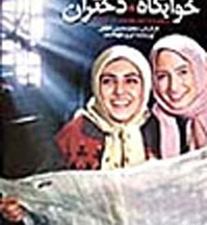 عکس رویا در فیلم خوابگاه دختران