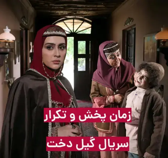 عکس رویا جاویدنیا در گیلدخت