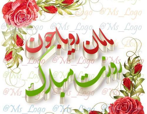 دانلود عکس رویا جان تولدت مبارک