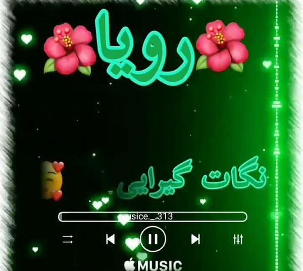 دانلود عکس رویا جان تولدت مبارک