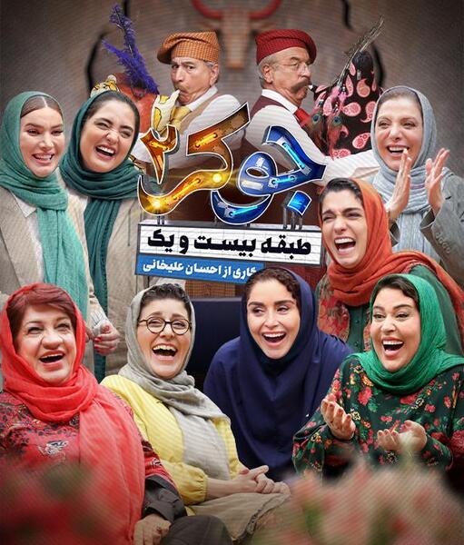 عکس رویا میرعلمی در جوکر