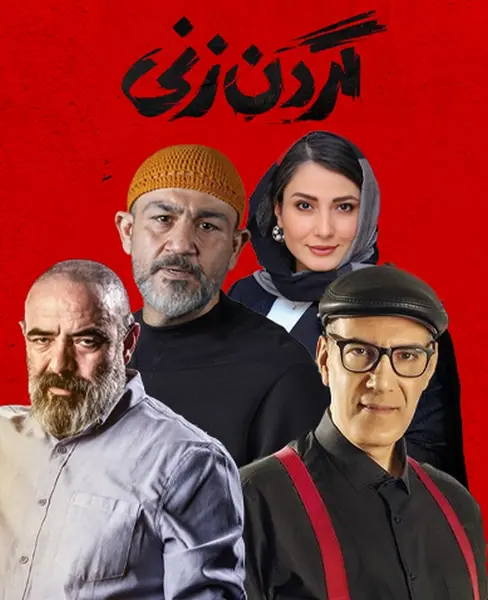 عکس رویا نونهالی در گردن زنی