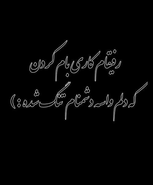عکس تیکه دار رفیق نامرد