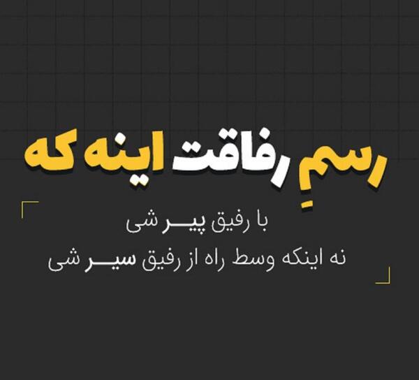 عکس تیکه دار به رفیق بی معرفت