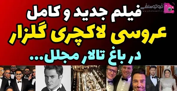 عکس عروسی رضا گلزار و همسرش
