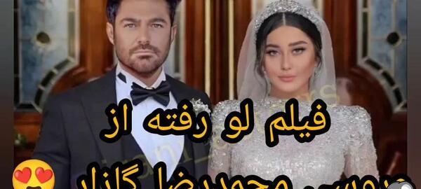 عکس عروسی رضا گلزار و همسرش