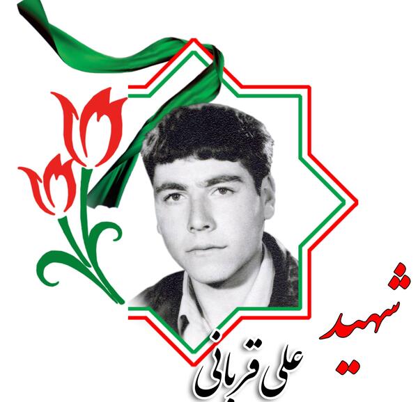 عکس شهید رضا قربانی