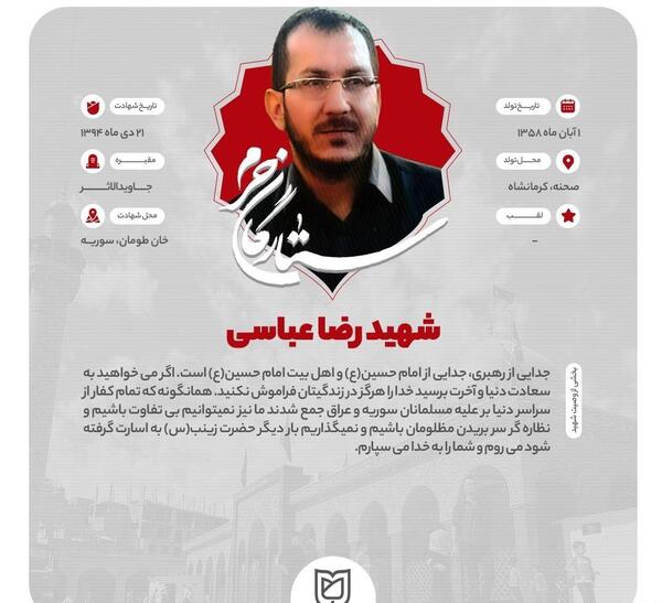 عکس شهید رضا عباسی
