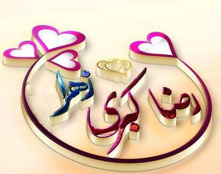 عکس پروفایل رضا و زهرا