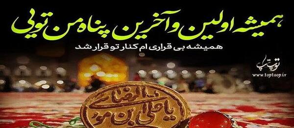 عکس نوشته امام رضا خیلی دوست دارم