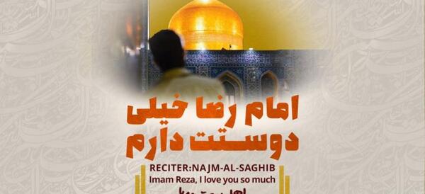 عکس نوشته امام رضا خیلی دوست دارم