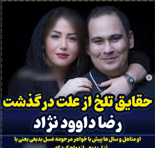 عکس رضا داوود نژاد درگذشت