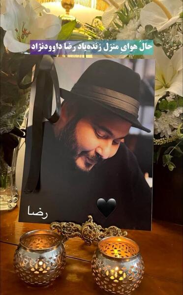عکس رضا داوود نژاد درگذشت