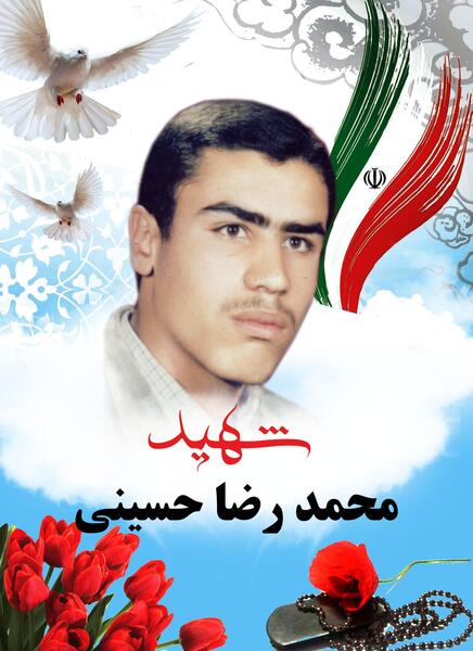 عکس شهید رضا حسینی